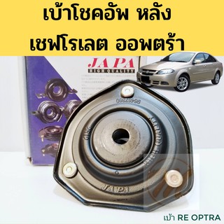 เบ้าโช้คหลัง Chevrolet Optra / เบ้าโช้ค Optra / เบ้าโช๊คหลัง ออพตร้า / 96457360 JAPA