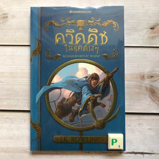 (มือ1) ควิดดิชในยุคต่างๆ จากแฮร์รี่ พอตเตอร์, Harry Potter