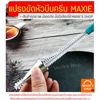 🔥ส่งฟรี🔥 แปรงล้างหัวบีบครีม MAXIE (มีให้เลือกซื้อ 2 แบบ) แปรงทำความสะอาดหัวบีบครีม แปรงขัดหัวบีบครีม หัวบีบพร้อมถุง