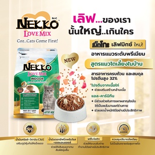 Nekko Love Mix สูตร แมวโตเลี้ยงในบ้าน อาหารแมวระดับพรีเมี่ยม ขนาด 400g 1.2kg 3kg