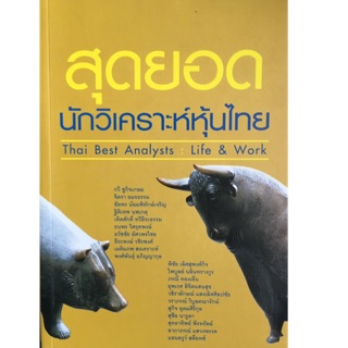 สุดยอดนักวิเคราะห์หุ้นไทย : Thai Best Analysis : Life &amp; Work สุดยอดนักวิเคราะห์หุ้นไทย