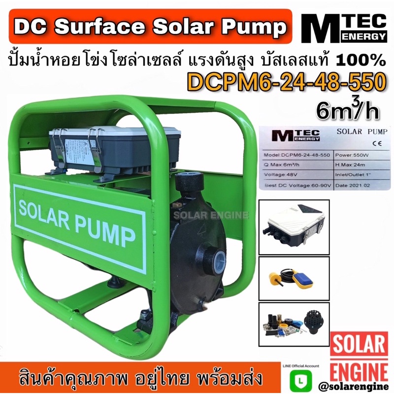 ปั๊มหอยโข่งแรงดันสูง แบรนด์ MTEC รุ่น DCMPM6-24-48-550 พร้อมกล่องควบคุม (DC SURFACE SOLAR PUMP)