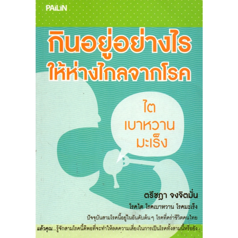 PAILIN หนังสือเรื่อง  กินอยู่อย่างไรให้ห่างไกลจากโรคไต เบาหวาน มะเร็ง (155)
