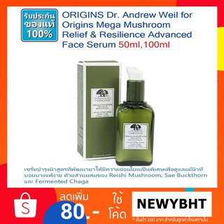 ORIGINS Dr. Andrew Weil for Origins Mega Mushroom Relief &amp; Resilience Advanced Face Serum 50ml,100ml ผลิต 1/21