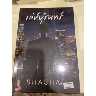 หนังสือมือหนึ่ง เล่ห์บุรินทร์ (ปกแข็ง)-Shasha