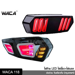 WACA LEDทรงสปอร์ตและทรงมัสแตง สำหรับ DEMON,125 MSX, MSX125SF, CBR650F,CB150 ไฟท้าย+ไฟเลี้ยว+ไฟหรี่ ไฟฉุกเฉินในตัว ^SA