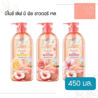 BeNice Love Me Peach Shower Gel ( 450 ml.) บีไนซ์ เลิฟ มี พีช ชาวเวอร์ เจล (มี 3 สูตร)