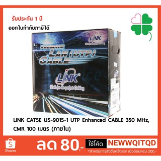 ส่งด่วน🚚สายนำสัญญาณLINK CAT5E US-9015-1 UTP Enhanced CABLE 350 MHz, CMR 100 เมตร (ภายใน)