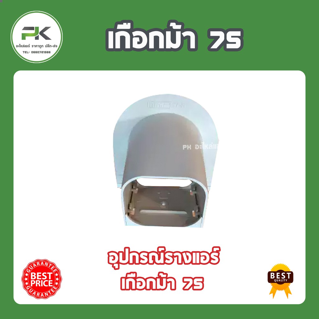 เกือกม้า 75  mm อุปกรณ์ข้อต่อแอร์ ราง ครอบท่อแอร์ พลาสติก รางพลาสติก 75 อุปกรณ์แอร์