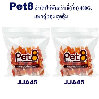 Pet8 สันในไก่เสียบครันชี่นิ่ม 5 นิ้ว แพ็คคู่ สุดคุ้ม 450g x2 ห่อ อุ่นใจแน่นอน การันตีผลิตใหม่ ไม่เกิน 2เดือน