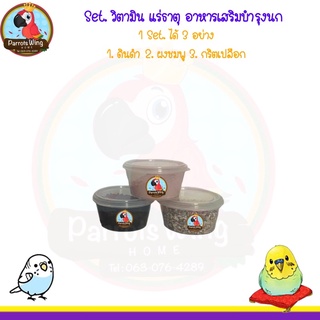 Set บำรุงนก ( วิตามิน แร่ธาตุ อาหารเสริม )