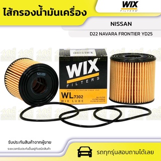 WIX ไส้กรองน้ำมันเครื่อง NISSAN: D22 NAVARA FRONTIER YD25 D22 นาวาร่า ฟรอนเทียร์ YD25 *สั้น