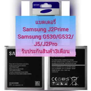 🔥แบตเตอรี่ Samsung J2Prime /G530/G532/J5/J2Pro🔥แบตอึด ทน ใช้ได้นาน รับประกันสินค้า3เดือน🔥