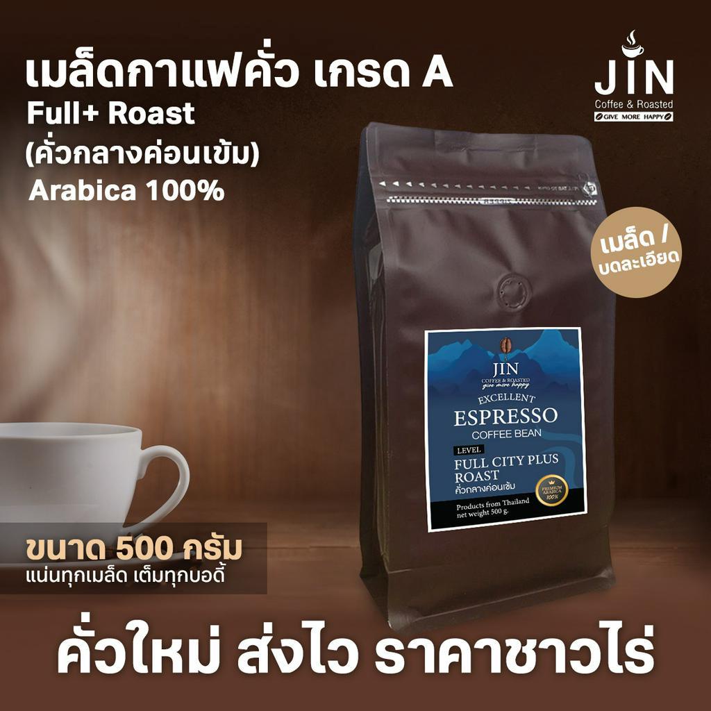 A -Full City+ Roast 500g เมล็ดกาแฟคั่วกลางค่อนเข้ม เกรด A  ส่งไวคั่วใหม่