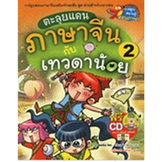 ตะลุยแดนภาษาจีนกับเทวดาน้อย เล่ม 2 (ฉบับการ์ตูน)+CD+การ์ดคำศัพท์