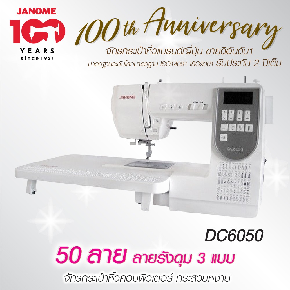 Janome จักรเย็บผ้า DC6050 จักรกระเป๋าหิ้ว ระบบคอมพิวเตอร์ 50 ลาย แบรนด์ญี่ปุ่น  รับประกัน 2 ปี