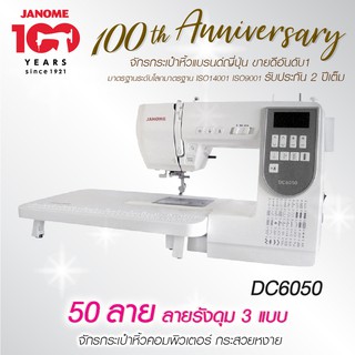 Janome จักรเย็บผ้า DC6050 จักรกระเป๋าหิ้ว ระบบคอมพิวเตอร์ 50 ลาย แบรนด์ญี่ปุ่น  รับประกัน 2 ปี