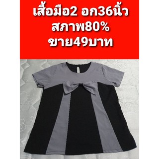 เสื้อมือ2 อก36นิ้ว สภาพสวย ราคาถูก พร้อมส่ง