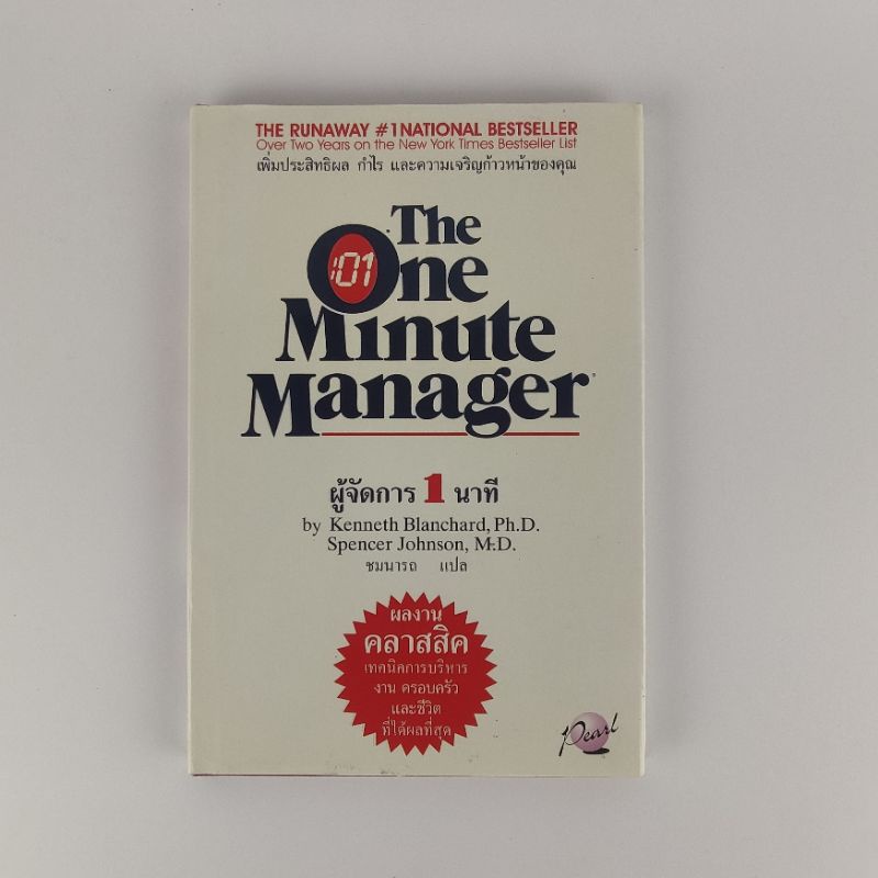 The One Minute Manager ผู้จัดการ 1 นาที / หายาก / หนังสือมือสอง By A-Z Store , atozstore