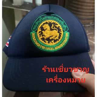 หมวกกรมส่งเสริมการปกครองท้องถิ่น(สีกรม)