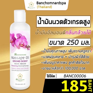 น้ำมันนวด อัลมอนด์ กลิ่นกล้วยไม้ 250 มล บ้านชมนาดสปา massage oil Orchid 250 ml น้ำมันนวดตัว เกรดสูง นวดคลายเส้น ผ่อนคลาย