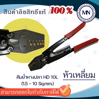 คีมย้ำหางปลา HD-10L (1.5-10 sq.mm.) ,HD-16L (1.25-16 sq.mm.)