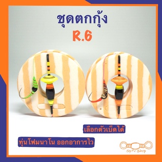 ชุดตกกุ้ง R.6 ชุดสำเร็จ เอาใจสายลุยอ๊อกเบา อ๊อกแรงชุดนี้เอาอยู่