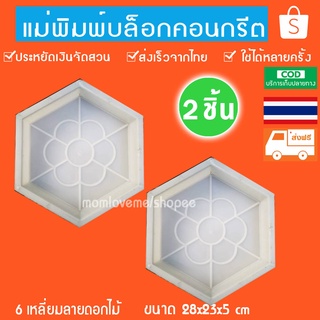 บล็อคทางเดินจัดสวนแม่พิมพ์ทางเดินขนาด 28x23x5 cmลาย6เหลี่ยม ครบถูกดีที่ Shopee