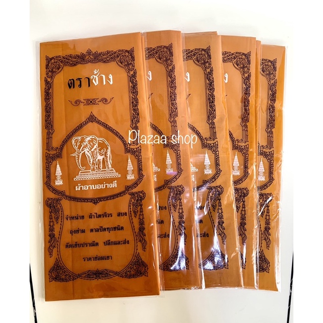 ผ้าอาบน้ำฝนเนื้อดี ถวายพระ สีพระราช ตราช้าง 1.8 เมตร ขนาดมาตรฐาน เกรด A ส่งไว