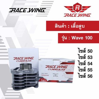 Race Wing เสื้อสูบ Wave100 ไซส์ 50 53 54 55 56 mm เสื้อแต่ง เวฟ