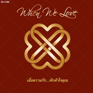 รวมศิลปิน อัลบั้ม When We Love [MP3 320KBPS] * CD-MP3 , USB-MP3*