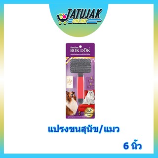 สลิกเกอร์ แปรงหมุด หวีแปรงขนสำหรับสัตว์เลี้ยง หมา/แมว 1 ด้าน  - Bok Dok