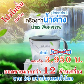 [ลดราคาพิเศษ] เหยือกทำน้ำด่างค่า pH 8.5+ ต้านอนุมูลอิสระ Biocera (ไบโอเซร่า) + ไส้กรอง 2 ชิ้น