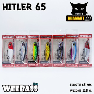 เหยื่อปลั๊กดำน้ำวีแบส รุ่น HITLER 65 SINKING by WEEBASS LURE