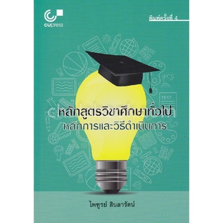 9789740338826(Chulabook_HM) หนังสือ หลักสูตรวิชาศึกษาทั่วไป :หลักการและวิธีดำเนินการ