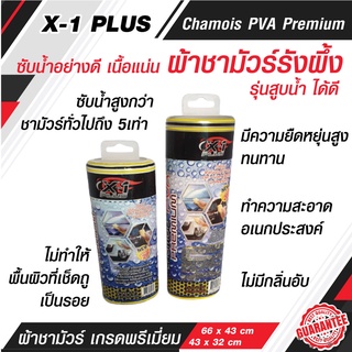 X-1plus  ผ้าชามัวร์ ผ้าชามัวร์รังผึ้ง PVA จากเส้นใยธรรมชาติ ผ้าชามัวเช็ดรถ ผ้าเช็ดรถ ผ้าเช็ดรถยนต์ ผ้าชามัว (C015)