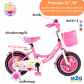 M2G จักรยานเด็ก ลายเจ้าหญิง Princess 12 นิ้ว, 16 นิ้ว รับประกันคุณภาพ #2121-2122