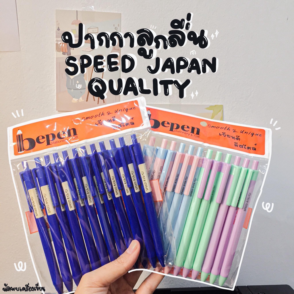 (1แพ็ค/12ด้าม) SPEED ปากกาลูกลื่น JAPAN QUALITY หมึกน้ำมัน แบบกด 0.5มม.