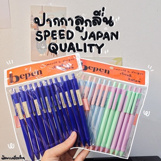 ปากกาลูกลื่น SPEED JAPAN QUALITY หมึกน้ำมัน แบบกด 0.5มม. เปิดไว้หมึกไม่แห้ง (แพ๊ค)