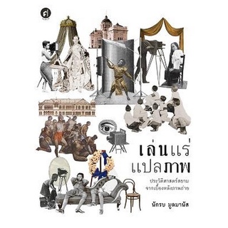 Chulabook(ศูนย์หนังสือจุฬาฯ) |C111หนังสือ9789740217794เล่นแร่แปลภาพ ประวัติศาสตร์สยามจากเบื้องหลังภาพถ่าย