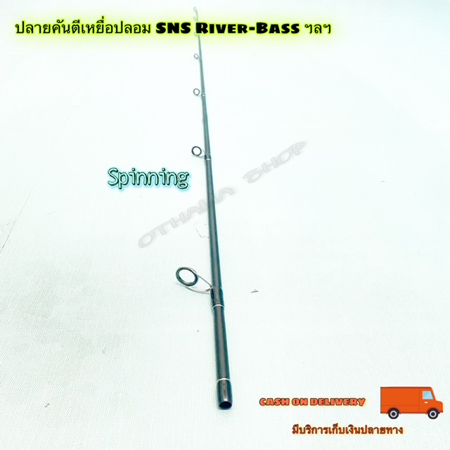 สินค้าเฉพาะ ปลายคันสปินตีเหยื่อปลอม SNS River-Bass