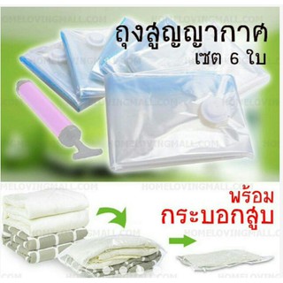 ถุงสูญญากาศใส่เสื้อผ้าเดินทาง ทั้งชุดมี 6 ใบ พร้อมกระบอกสูบ