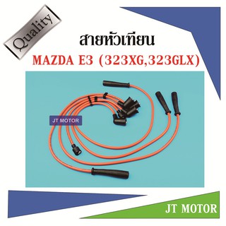 สายหัวเทียน ปลั๊กหัวเทียน MAZDA 323XG,323GLX (E3) ยี่ห้อ UNI