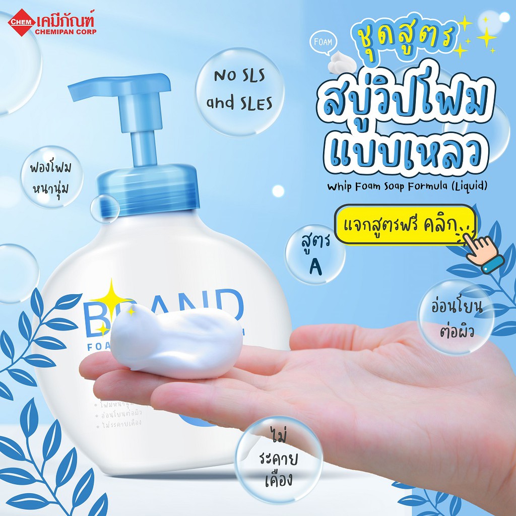 FOR-LV2301-A ชุดสูตรสบู่วิปโฟม แบบเหลว สูตร A (Thailand) Whip Foam Soap Formula A (Liquid)