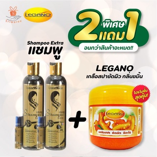 LEGANO Shampoo Extra  ลีกาโน่ แชมพู เอ็กซ์ตร้า 300ml.แถมฟรี เซรั่มปลูกหนวด คิ้ว จอน ผม