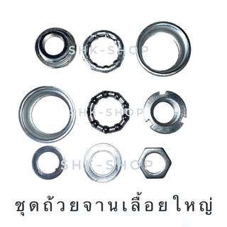 ชุดถ้วยจานเลื้อยใหญ่ ขนาด 5/16x9  ชุดถ้วยจานเลื้อยเล็ก ขนาด 5/16x7