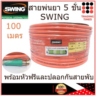 สายพ่นยา 5 ชั้น ยาว 100 เมตร ขนาด 8.5*14 mm SWING ทนแรงดันสูง 220 กก./ตร.ซม.