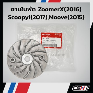 ชามนอก / ชามใบพัด (แท้ศูนย์) K44 / ZOOMER-Xปี 2015 , SCOOPY-i NEW ปี2017, MOOVE (22102-K44-V00)