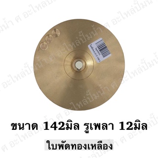 ใบพัดน้ำทองเหลือง ปั๊มหอยโข่ง ( ขนาด142x12mm.) ใช้สำหรับปั๊มแช่,ปั๊มหอยโข่งไฟฟ้า และปั๊มทั่วไป ที่มีขนาดเท่ากัน