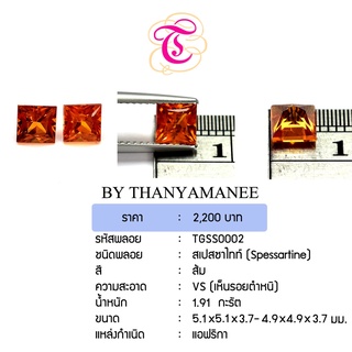 พลอยสเปกซาไทท์ Spessartine ขนาด 5.1x5.1x3.7,4.9x4.9x3.7 มม. พลอยแท้ มีใบรับรอง